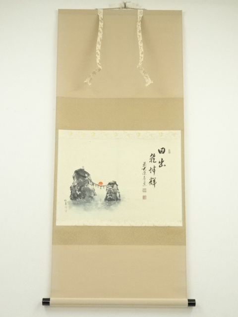 道具 ] - 道具 前大徳足立泰道筆 「日出乾坤輝」画賛 肉筆紙本掛軸（共
